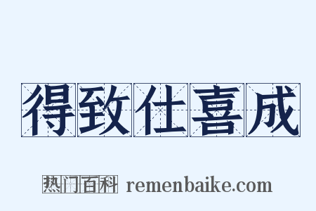 得致仕喜成是什么意思的图片